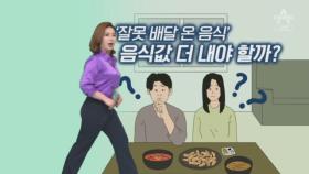 [팩트맨]잘못 배달 온 비싼 음식…차액 줘야 할까?