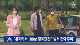 [단독]“돗자리서 100m 떨어진 잔디밭서 휴대전화 주워”