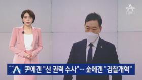 2년 전 尹에겐 “산 권력 수사”…金에겐 “검찰개혁 안착”