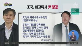 조국 “윤석열, 문 대통령도 ‘잠재적 피의자’로 인식”