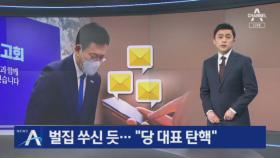 송영길 사과 전, 친문 지도부 ‘공개 반대’…“당 대표 탄핵”