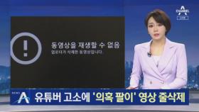 유튜버 고소 나서자 고 손정민 사건 ‘의혹 팔이’ 영상 삭제