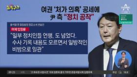 여권 ‘처가 의혹’ 공세에…윤석열 측 “정치 공작”