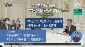 문 대통령, 초선들 불러 “부동산 빼곤 잘 했다”