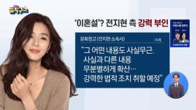 [핫플]때아닌 ‘이혼설’…전지현 측 강력 부인