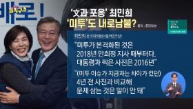 ‘문 대통령과 포옹’ 최민희…‘미투’도 내로남불?