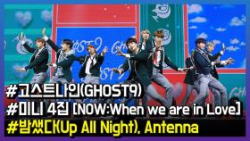 고스트나인, ‘밤샜다(UP All Night)’ Live Stage