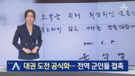 윤석열, 대권 도전 공식화…이틀 연속 전역 군인 만나