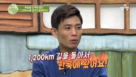 1,200km를 돌아 한국으로 온 남자! 상상을 초월하는 북한 종단의 이유는?