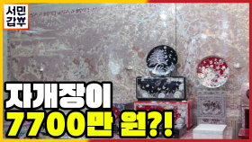 [선공개] 7700만 원 자개장은 무엇? 올드한 자개에 색을 입히다.