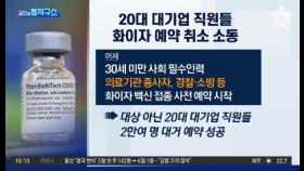 [핫플]20대 대기업 직원들 화이자 예약 취소 소동