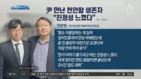 尹 만난 천안함 생존자 “진정성 느꼈다”