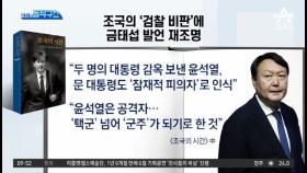 조국의 ‘검찰 비판’에 금태섭 발언 재조명