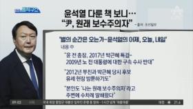 윤석열 다룬 책 보니…“尹, 원래 보수주의자”