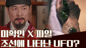 ∑( ○ㅁ○)조선 하늘에 나타난 UFO!? 조선을 방문한 기이한 생명체들!