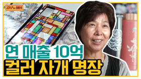 [갑부's 아템] MZ세대 저격하는 레트로 감성♥ 핸드폰 케이스부터 가구 리폼까지! 연 매출 10억 '컬러 자개'