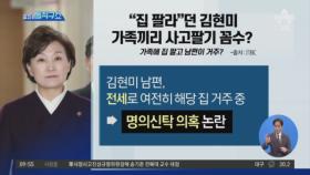 [핫플]“집 팔라”던 김현미…본인은 가족끼리 매매 꼼수?