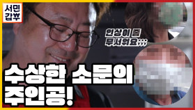 [선공개] 수상한 소문의 주인공! 갑부가 맨손으로 사람을 때려잡았다!?