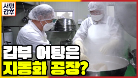 [선공개] 국내 최초! 어탕 자동화 공장? 장인의 맛이 살아있는 어탕!