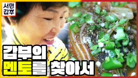 [선공개] 불청객 취급? 서민갑부 방송 보고 서민갑부 됐다!