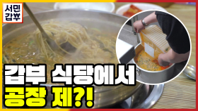 [선공개] 갑부 식당에서 공장 제품을 몰래 쓴다?!