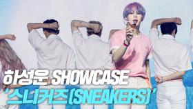 하성운, 스니커즈(SNEAKERS) 쇼케이스 무대