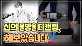 와인 디캔팅을 하는 이유와 방법 _ ‘신의 물방울’ 디캔팅 도전!!!