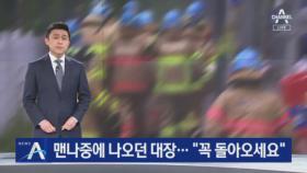 물류창고 진입해 맨 나중에 나오던 대장…“꼭 돌아오세요”