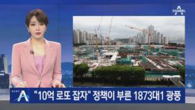 “10억 로또 잡자” 정부 정책이 부른 1873대1 ‘청약 광풍’