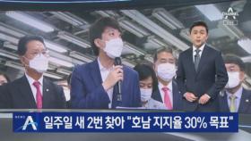 이준석, 일주일 새 2번 찾아 “호남 지지율 30% 목표”