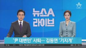 ‘尹 대변인’ 이동훈 사퇴…메시지 혼선 영향