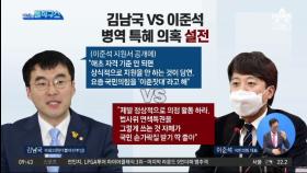 [핫플]김남국 vs 이준석…병역 특혜 의혹 설전