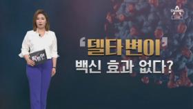 [팩트맨]‘델타 변이’ 백신 효과 있을까? 특징은?