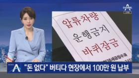 “돈 없다” 버티다…체납 차량 단속 현장에서 100만 원 납부