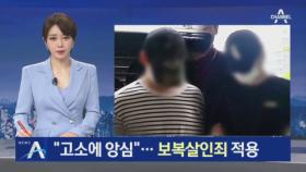 “상해 고소에 앙심“…‘오피스텔 감금·살인’ 보복살인죄 적용