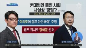 윤석열 대변인 돌연 사퇴…사실상 ‘경질’?