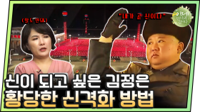[#이만갑모아보기] 본격적인 종교화! 북한에서는 아직도 김정은을 신처럼 받든다?!