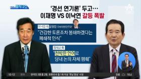 ‘경선 연기론’ 두고…이재명 vs 이낙연 갈등 폭발