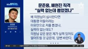 [핫플]문준용, 배현진 직격…“실력 없는데 뽑았겠나”