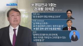 윤석열 영입인사 1호는 ‘경제통’ 이석준