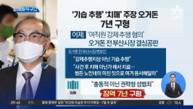 [핫플]‘여직원 강제추행’ 오거돈 징역 7년 구형