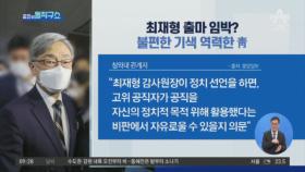 [핫플]최재형 ‘공관 정리설’…사퇴 초읽기?