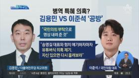병역 특혜 의혹?…김용민 vs 이준석 ‘공방’