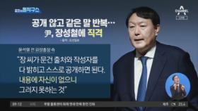 공개 않고 같은 말 반복…윤석열, 장성철에 직격