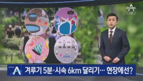 겨루기 5분·러닝머신 시속 6km…헷갈리는 방역 수칙