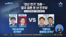 정점 치닫는 與 경선 연기…송영길 발언 놓고 ‘설전’