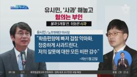 [핫플]‘혐의 부인’ 유시민에…한동훈 측 “사과 해놓고 발뺌”