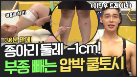 [지방탈출] ※부종 빼는 방법※ 30분 만에 종아리 둘레 -1cm 만들기! (with.이장우 트레이너)