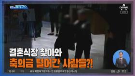 [사연남]결혼식장서 “내 돈 갚아”…축의금 강탈한 재벌 2세