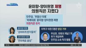 與, 윤미향-양이원영 제명…의원직은 지켰다